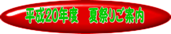 夏祭り2